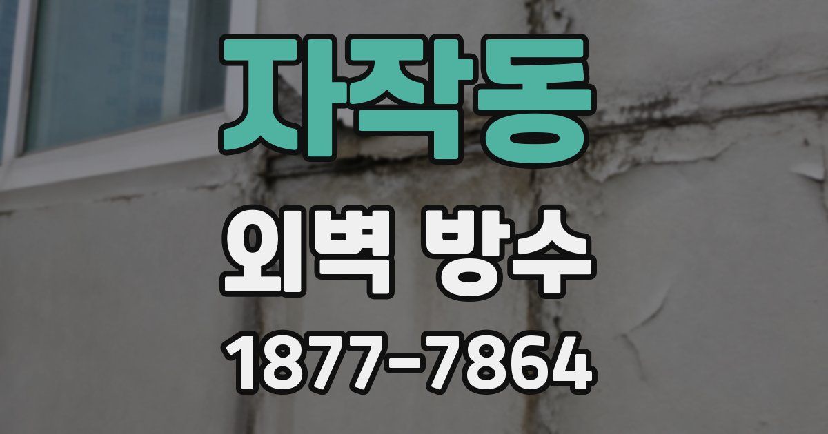 자작동 외벽 방수
