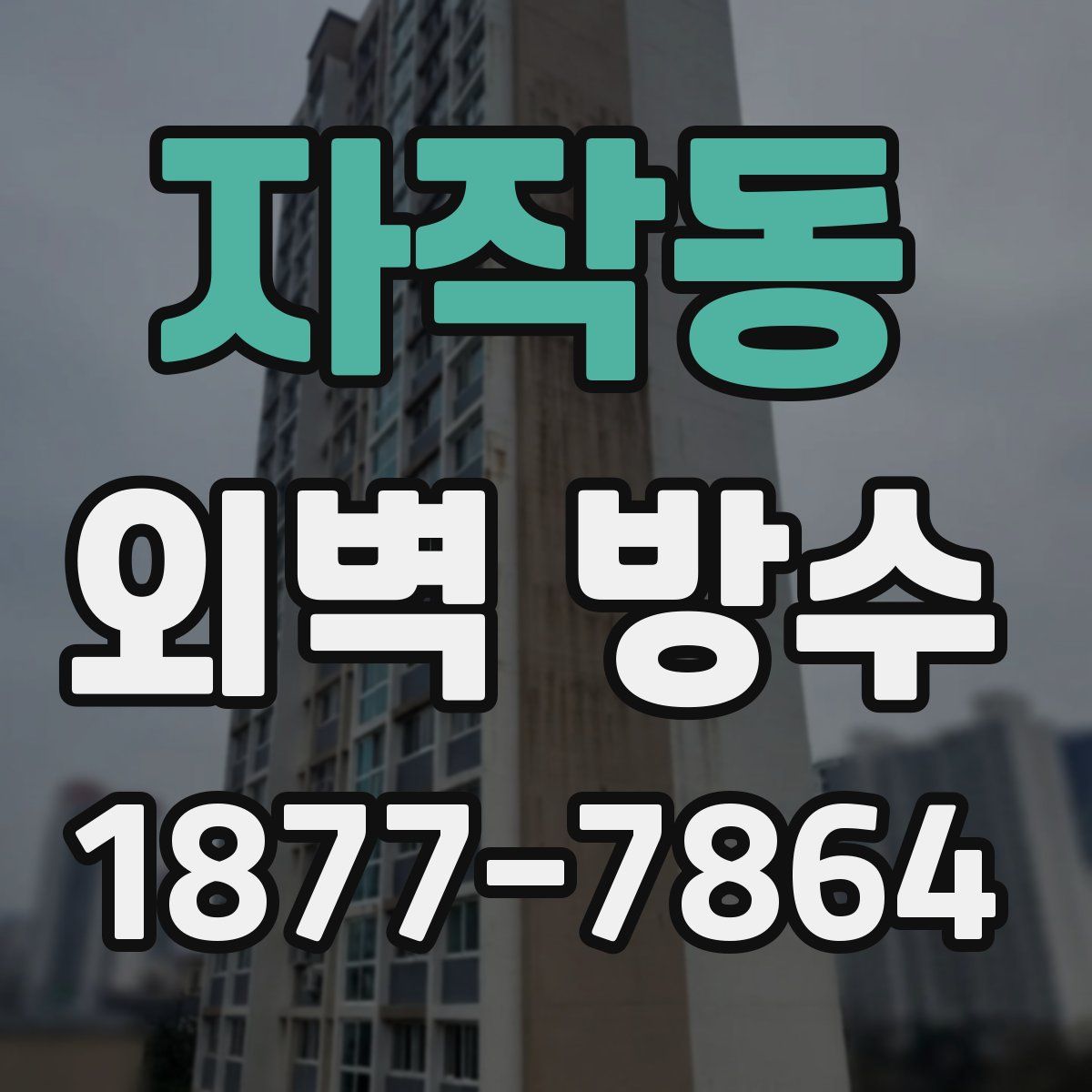 자작동 외벽 방수