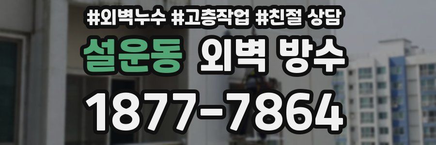 설운동 외벽 방수