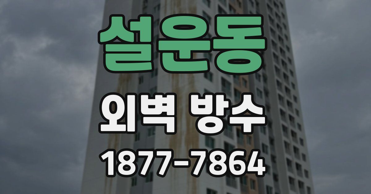 설운동 외벽 방수