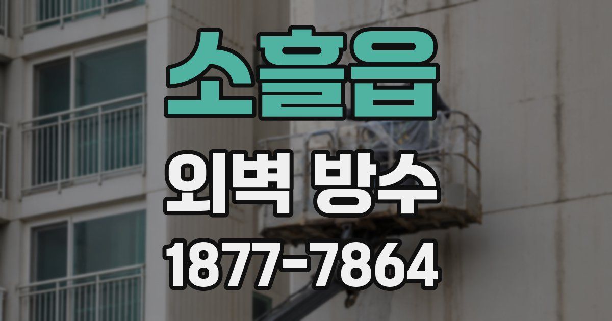 소흘읍 외벽 방수