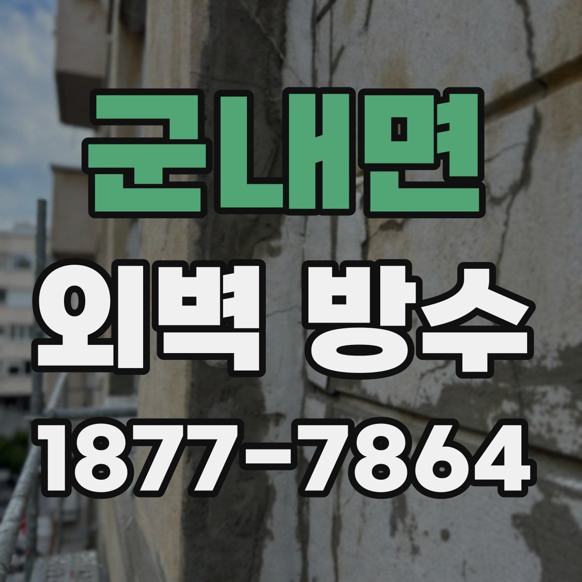 군내면 외벽 방수