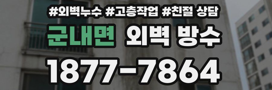 군내면 외벽 방수