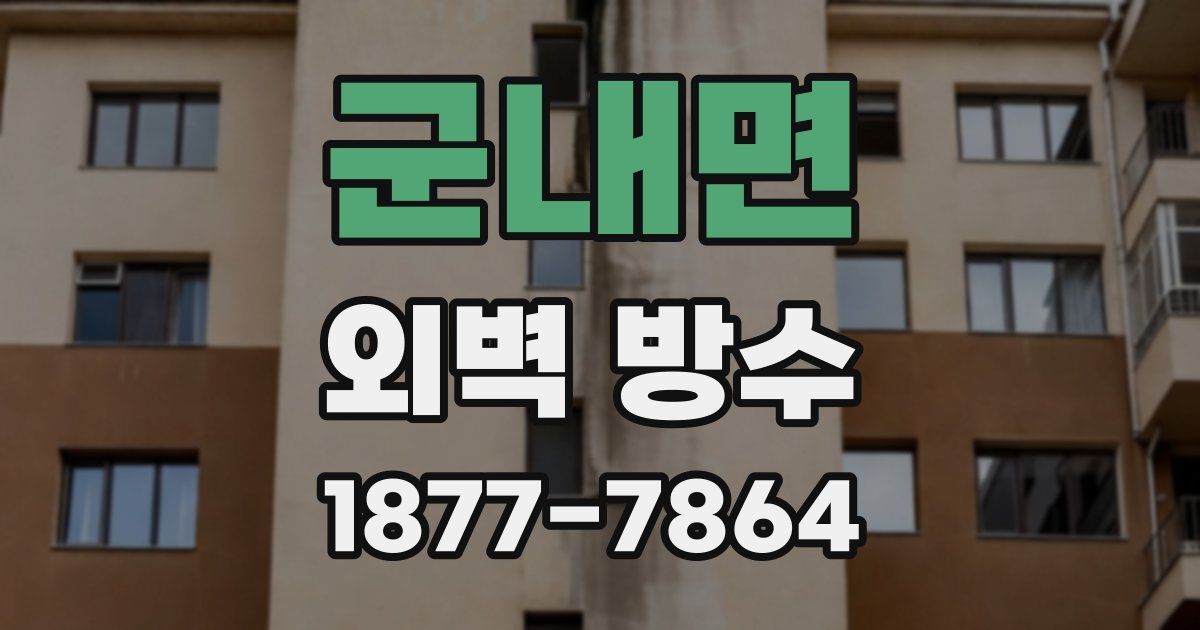 군내면 외벽 방수