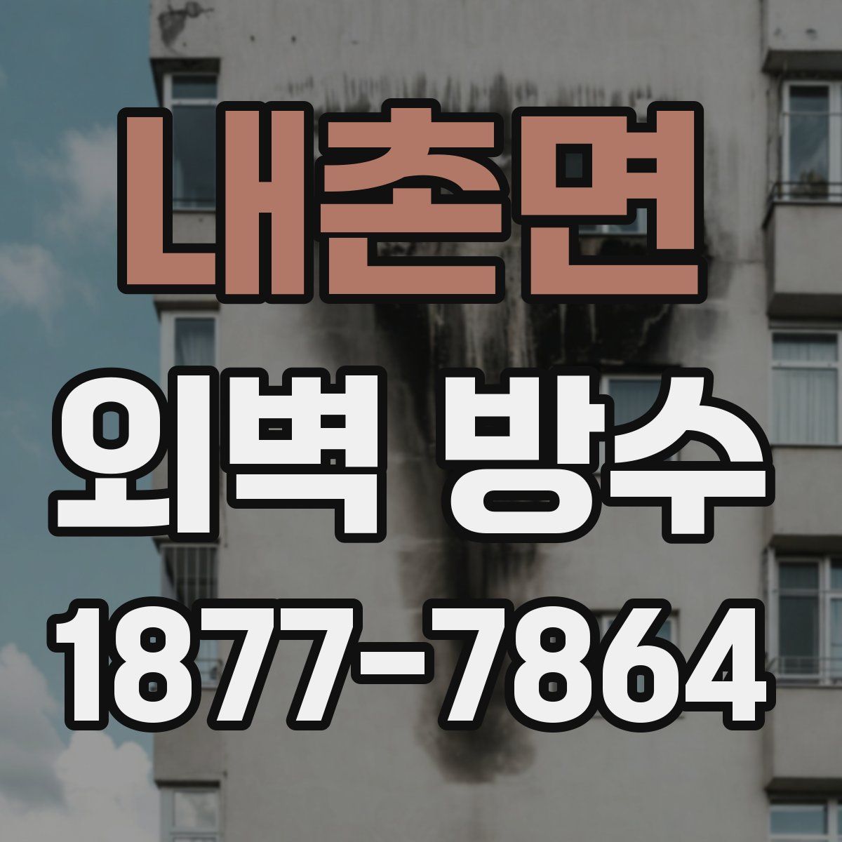 내촌면 외벽 방수