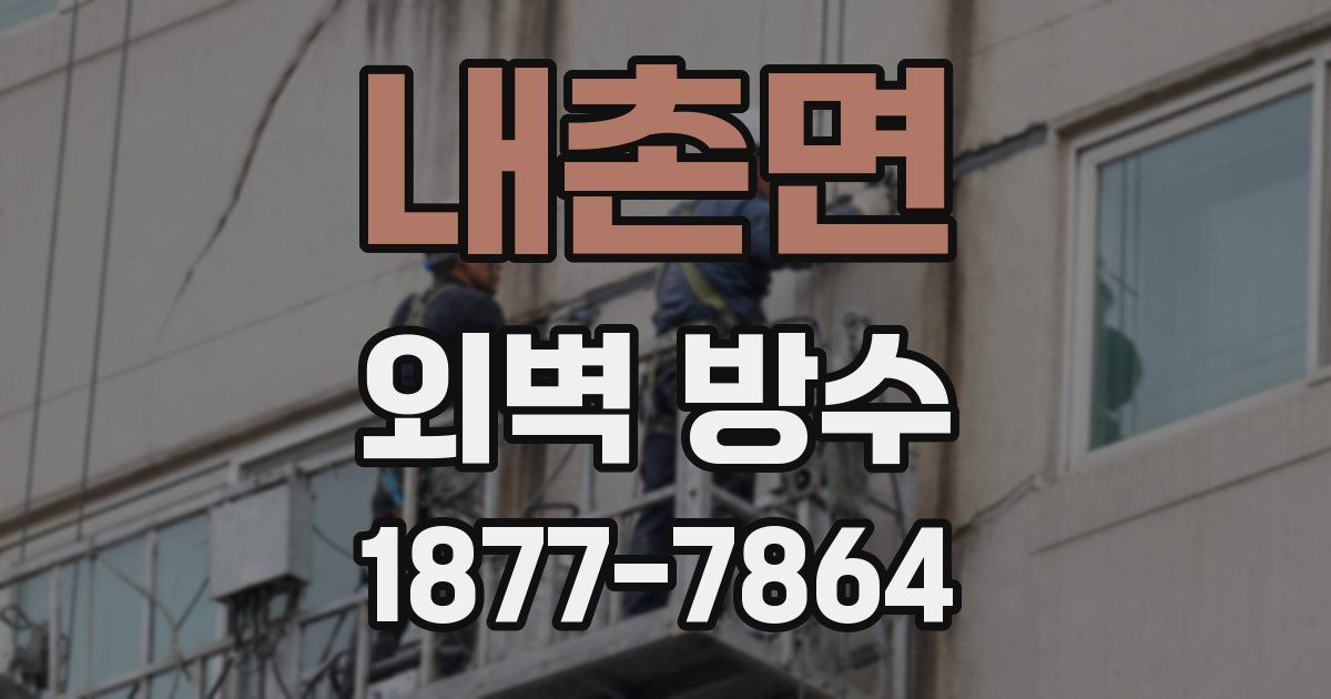 내촌면 외벽 방수
