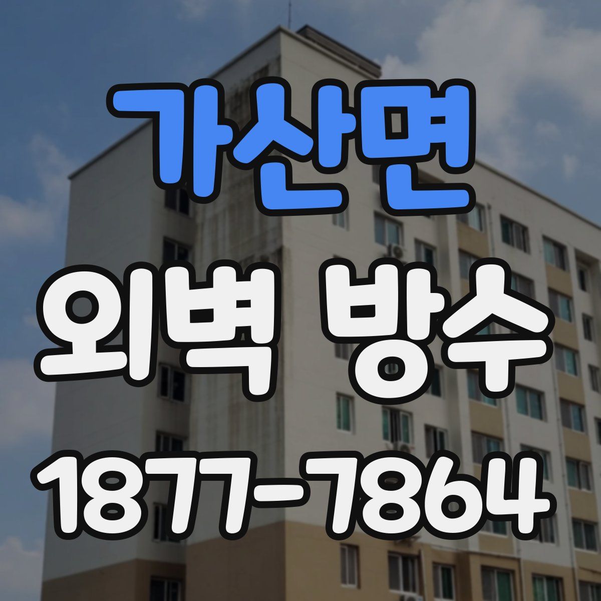 가산면 외벽 방수