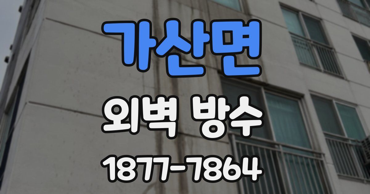 가산면 외벽 방수