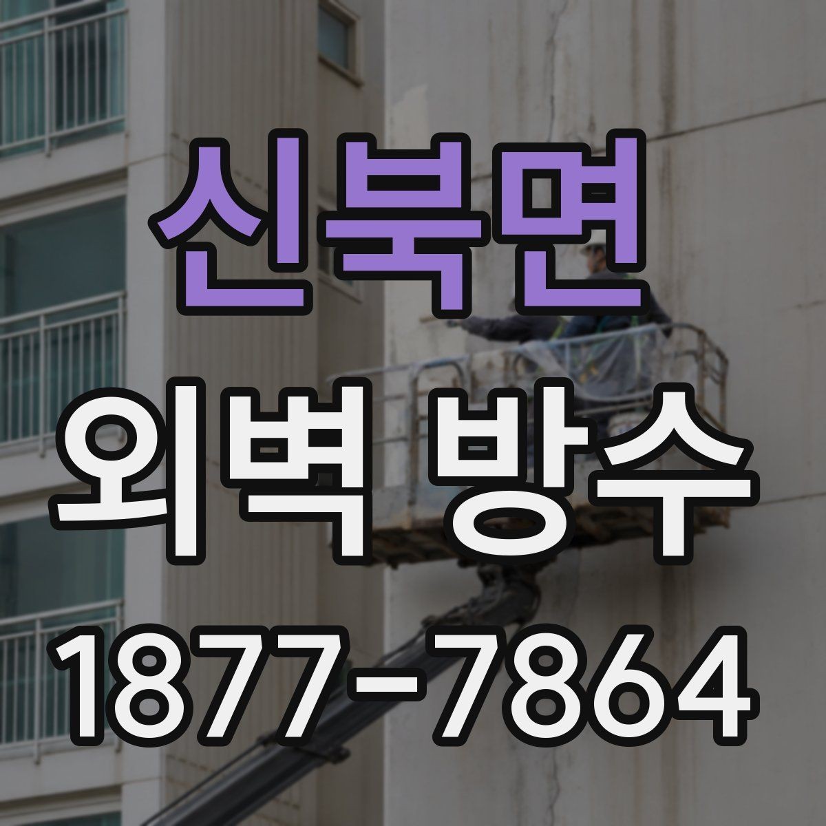 신북면 외벽 방수 공사 견적이 달라지는 요소