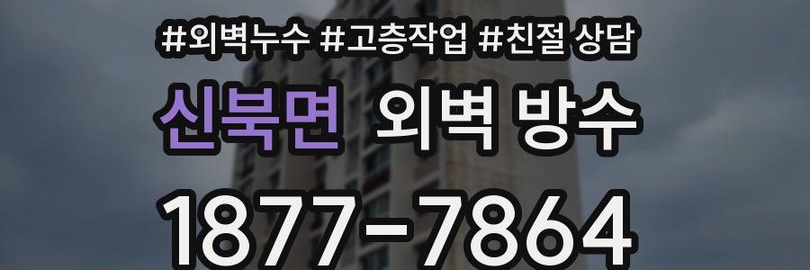 신북면 외벽 방수