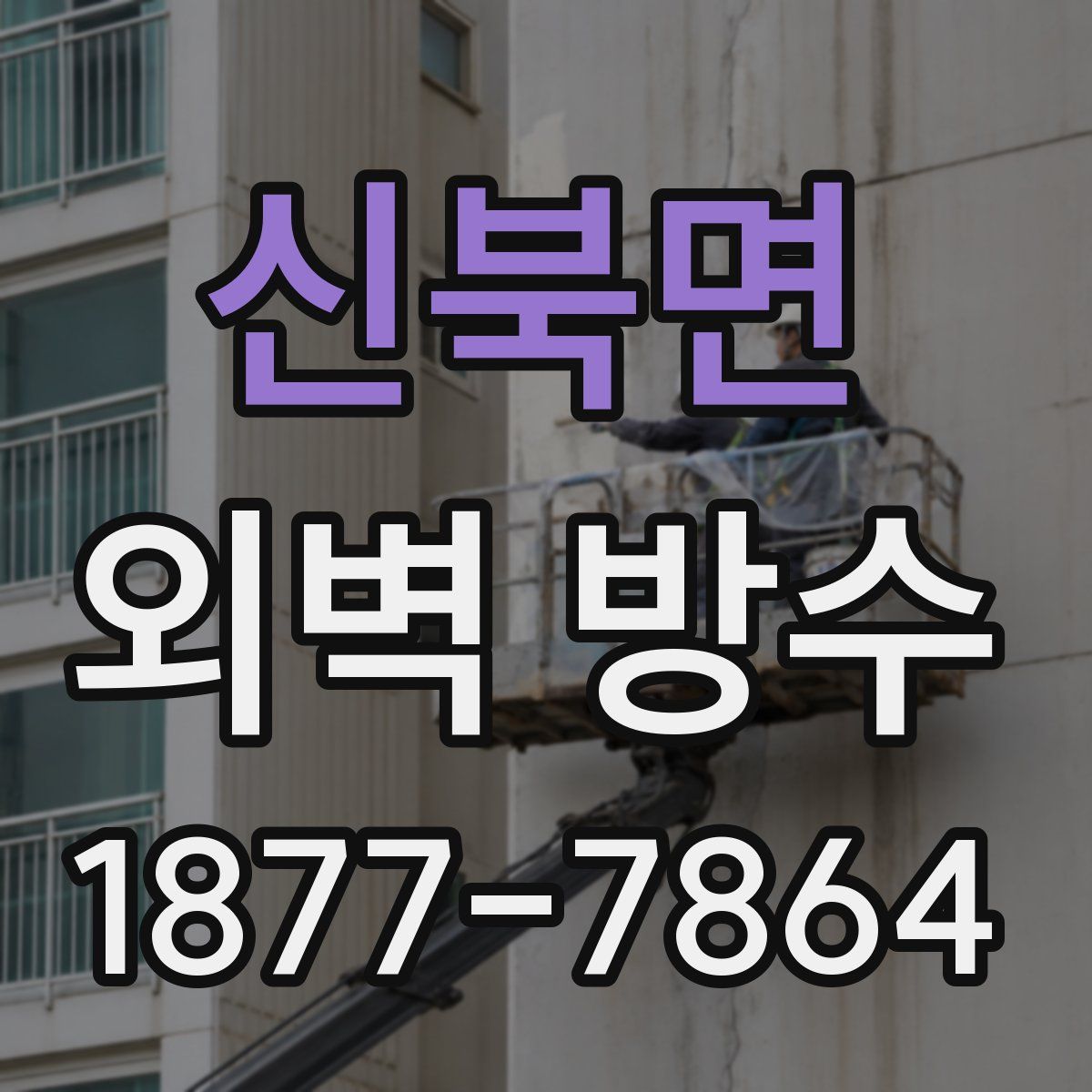 신북면 외벽 방수