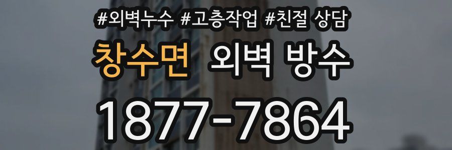창수면 외벽 방수