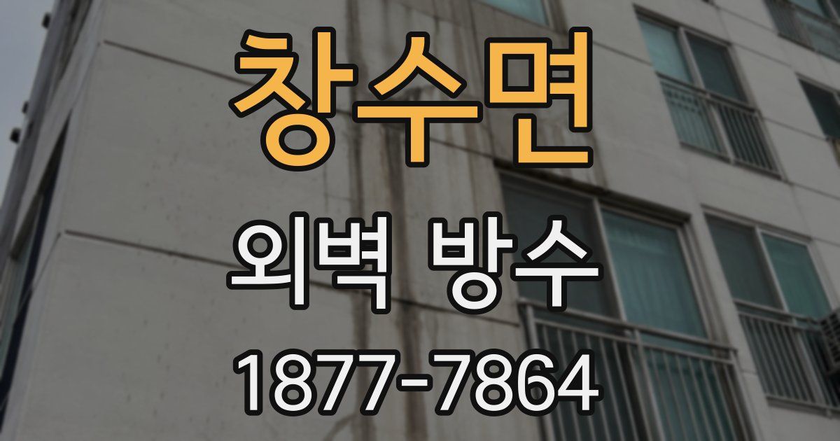 창수면 외벽 방수