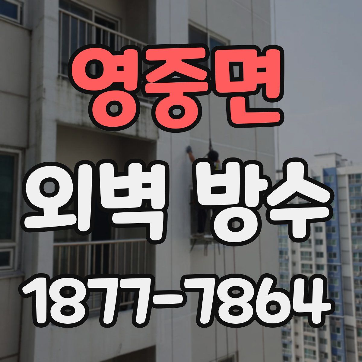 영중면 외벽 방수