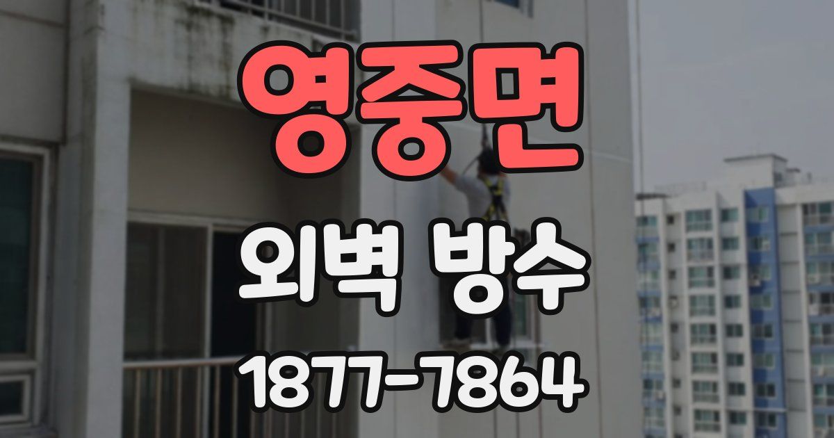 영중면 외벽 방수