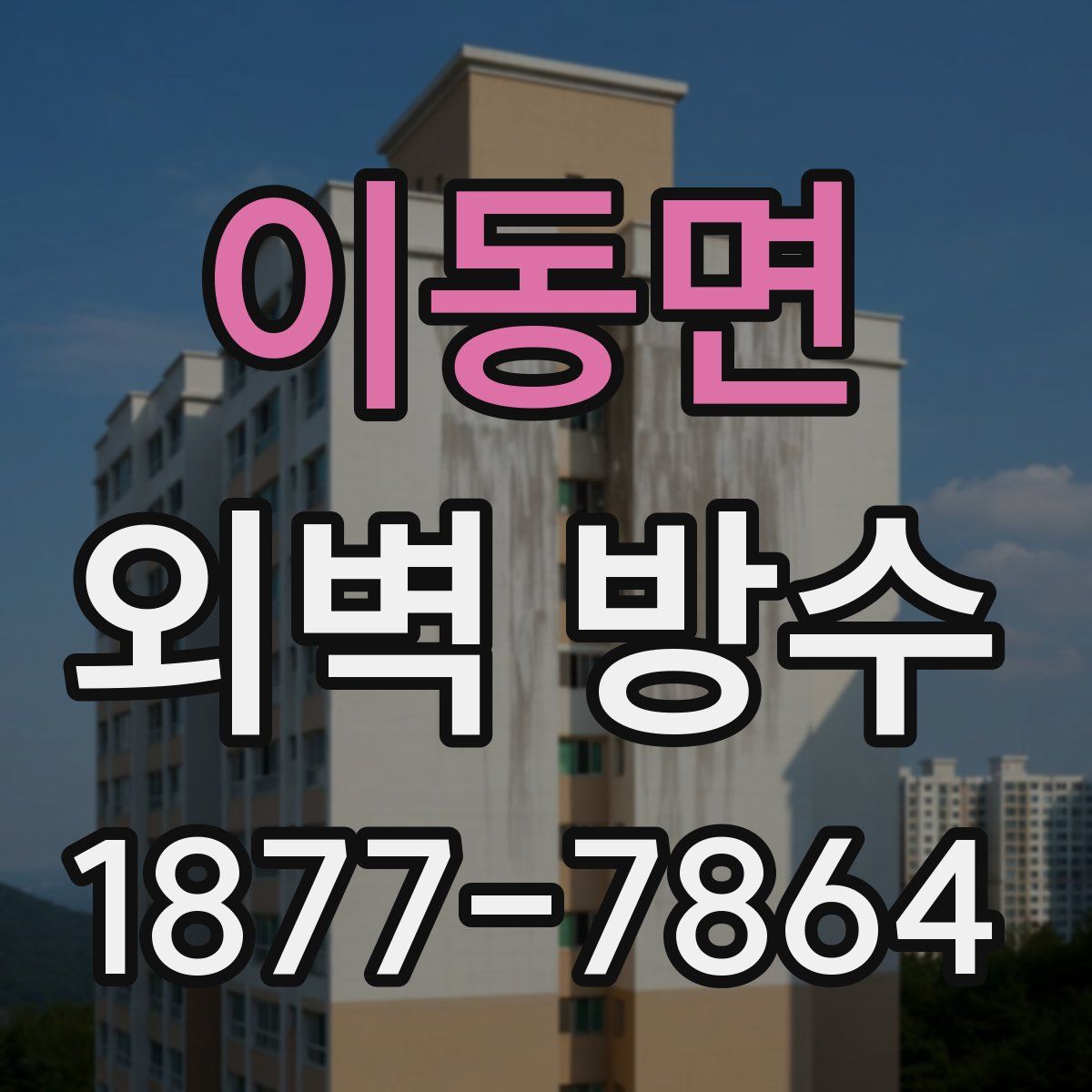 이동면 외벽 방수