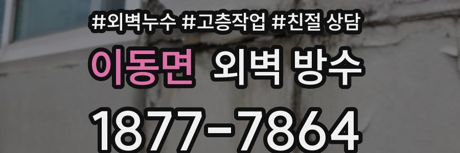 이동면 외벽 방수