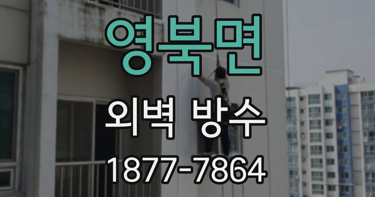 영북면 외벽 방수