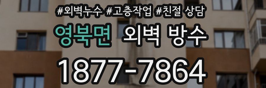 영북면 외벽 방수
