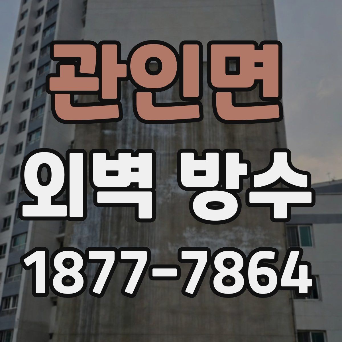 관인면 외벽 방수 계획 세울 때 유용한 순서
