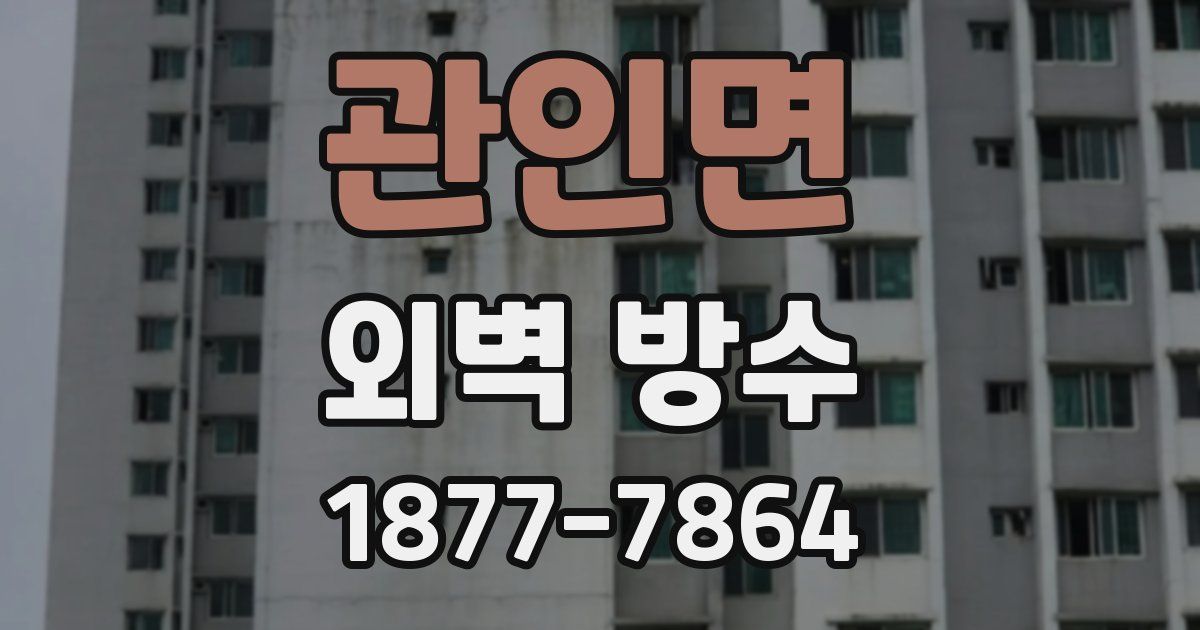 관인면 외벽 방수