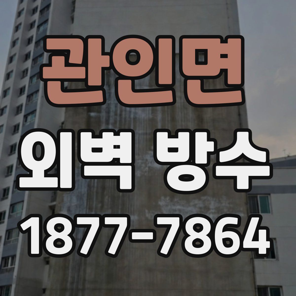 관인면 외벽 방수