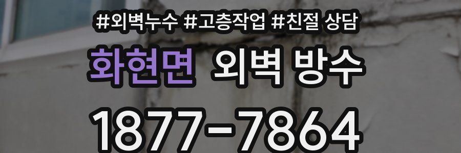 화현면 외벽 방수