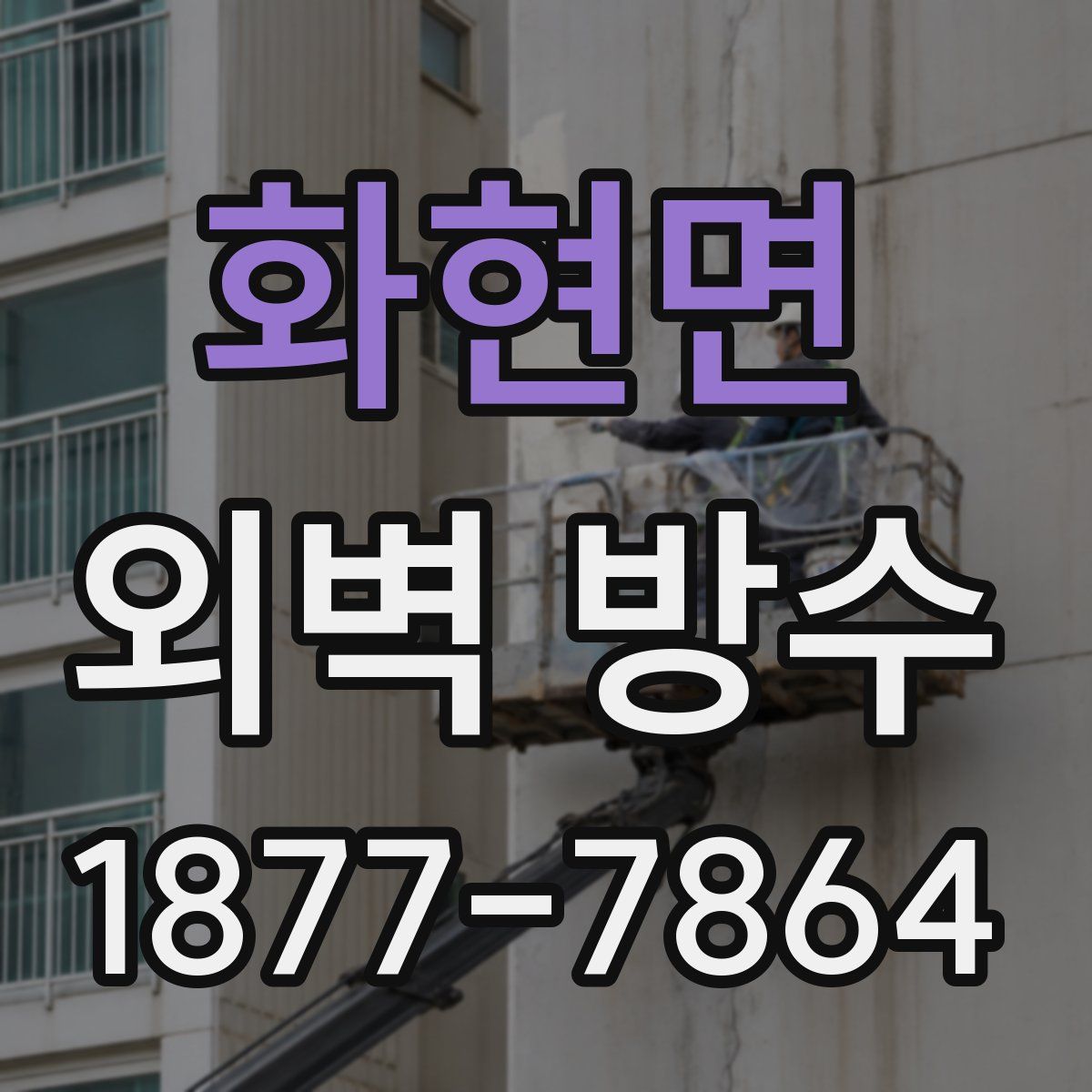 화현면 외벽 방수