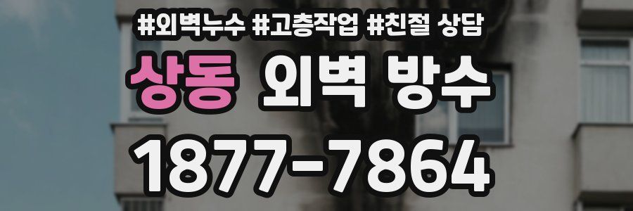 상동 외벽 방수