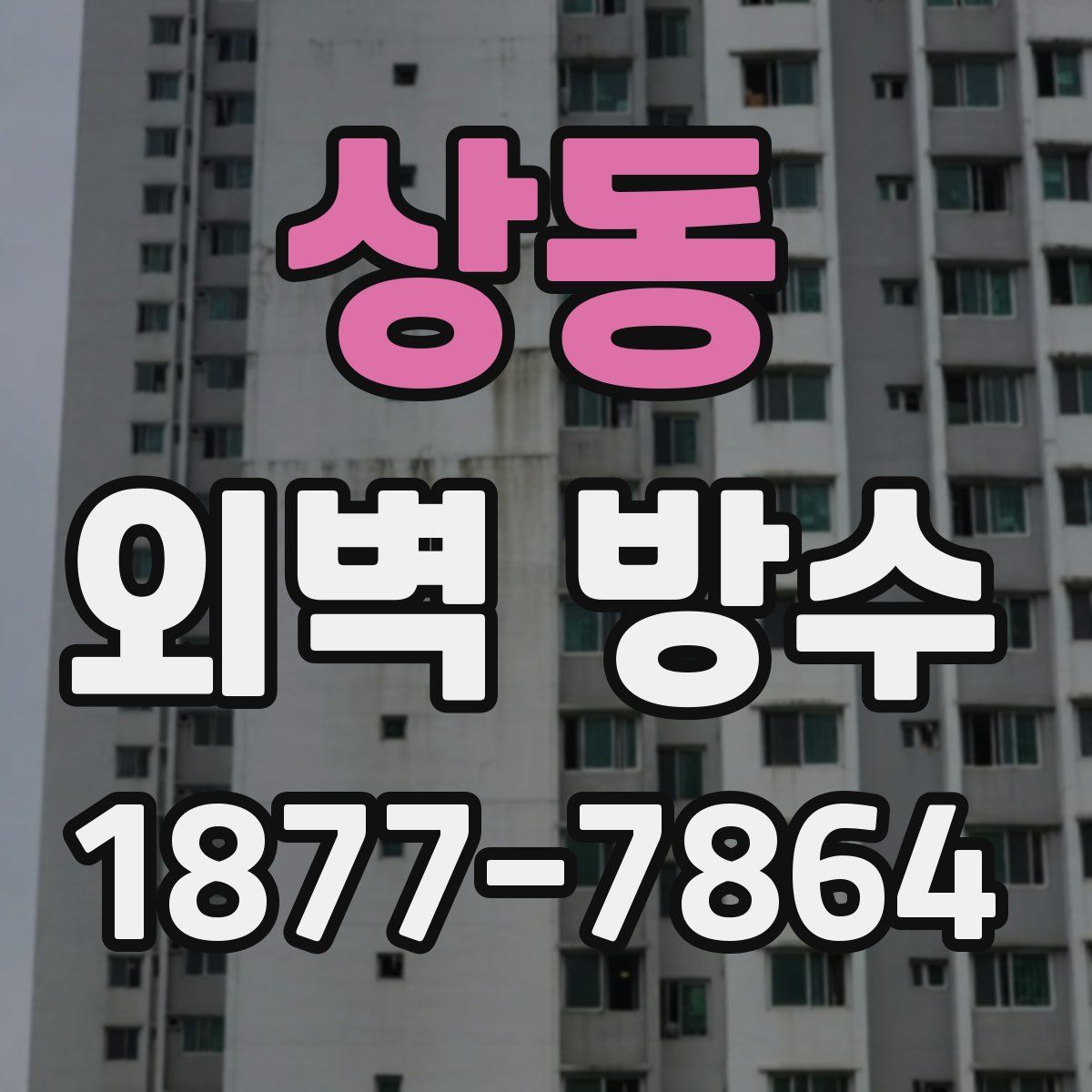 상동 외벽 방수