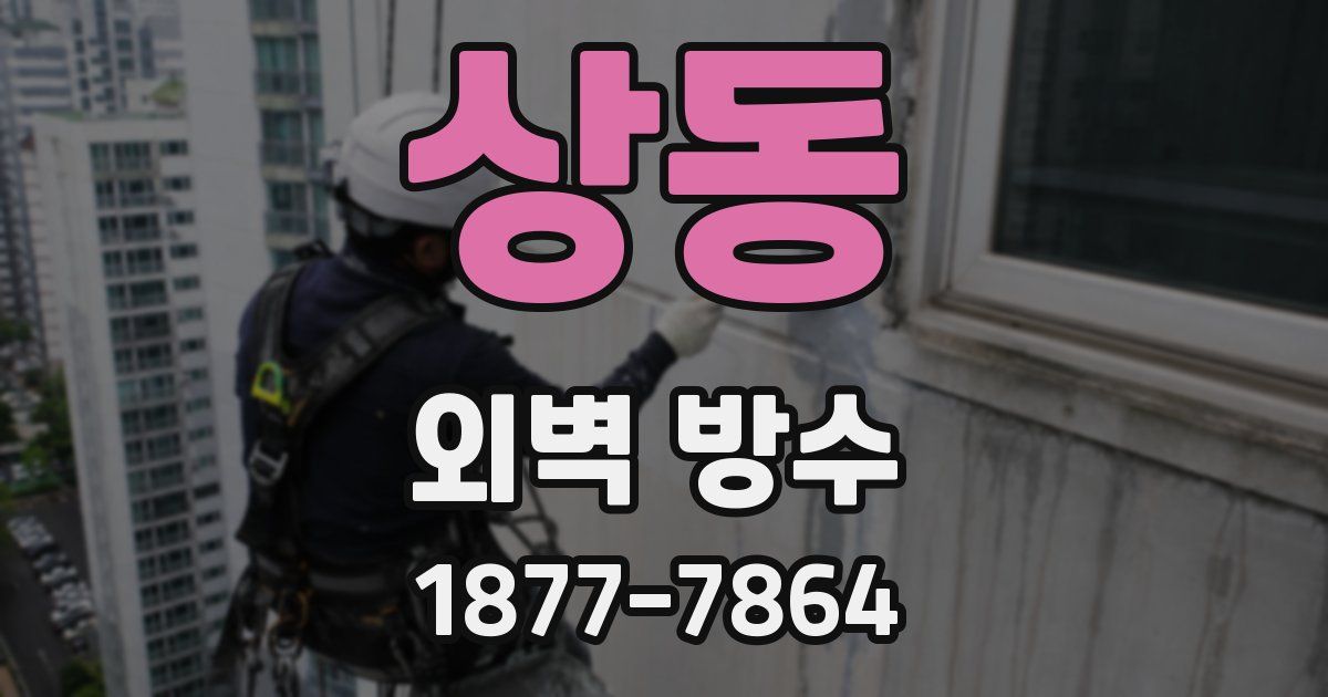 상동 외벽 방수