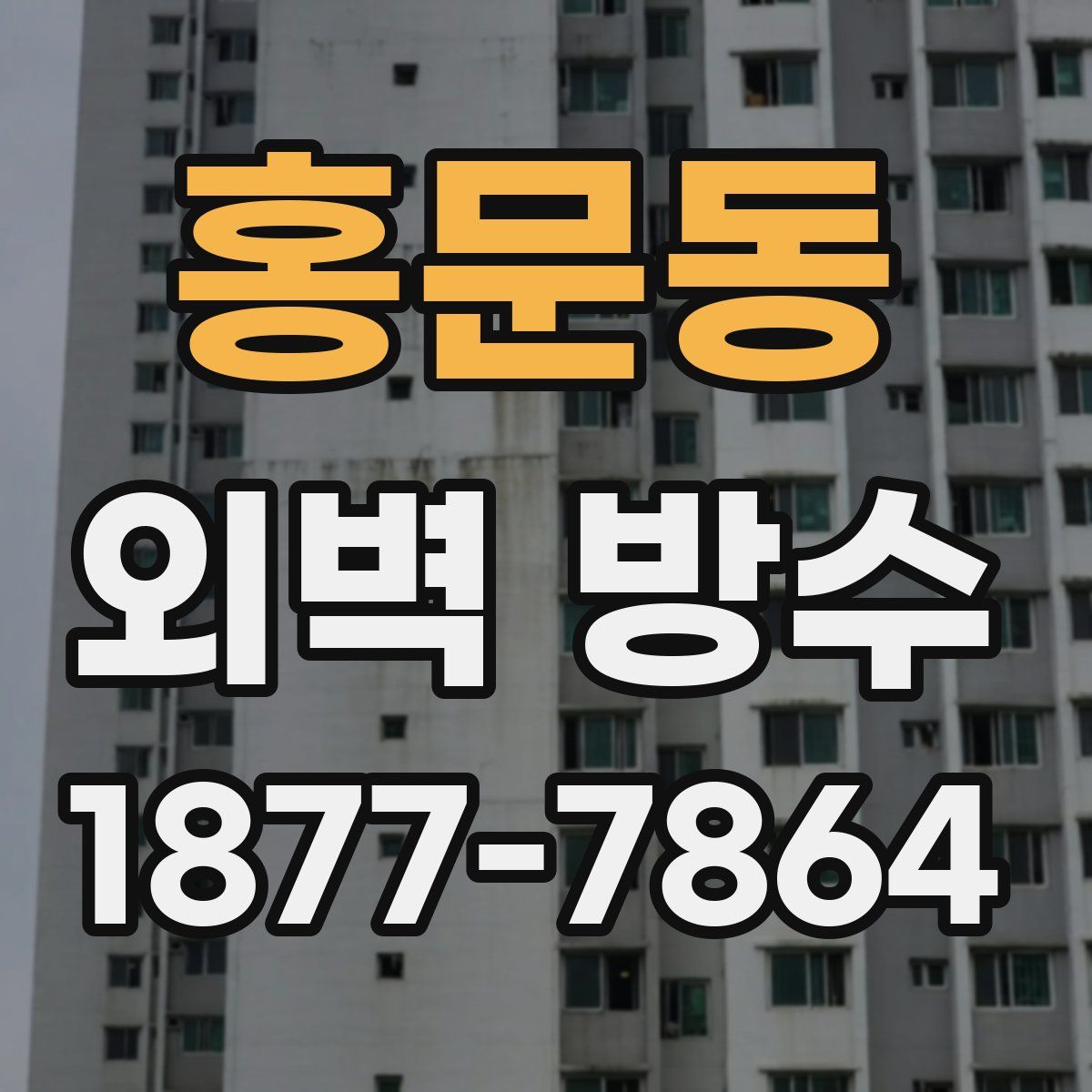 홍문동 외벽 방수