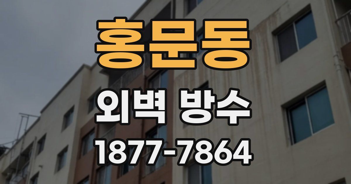 홍문동 외벽 방수