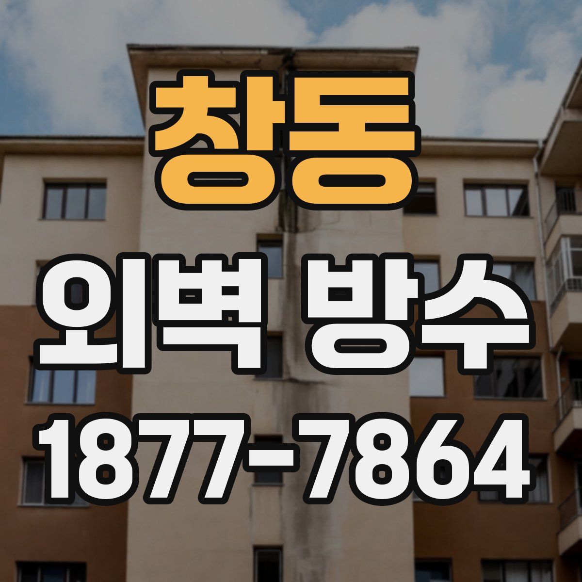 창동 외벽 방수