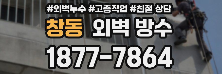 창동 외벽 방수