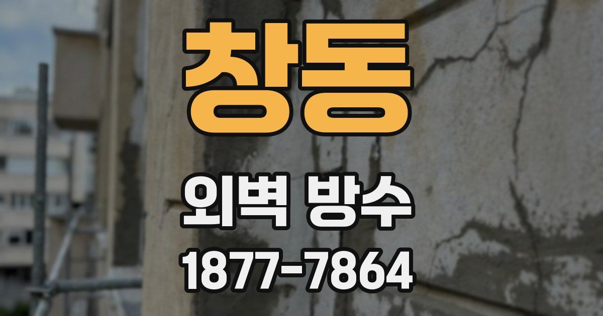 창동 외벽 방수