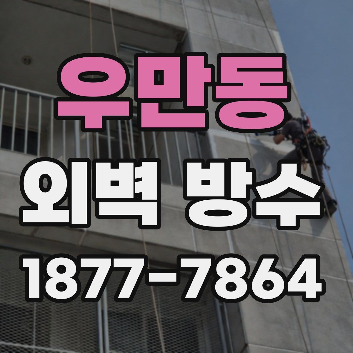 우만동 외벽 방수 비용을 좌우하는 조건들