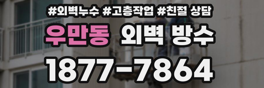 우만동 외벽 방수