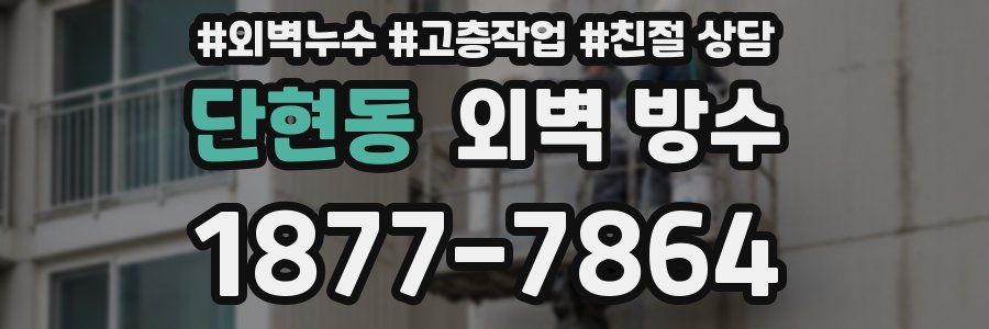 단현동 외벽 방수