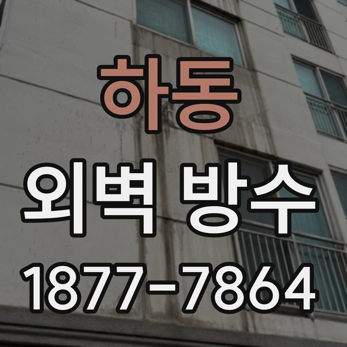 하동 외벽 방수 견적 비교 시 체크할 내용