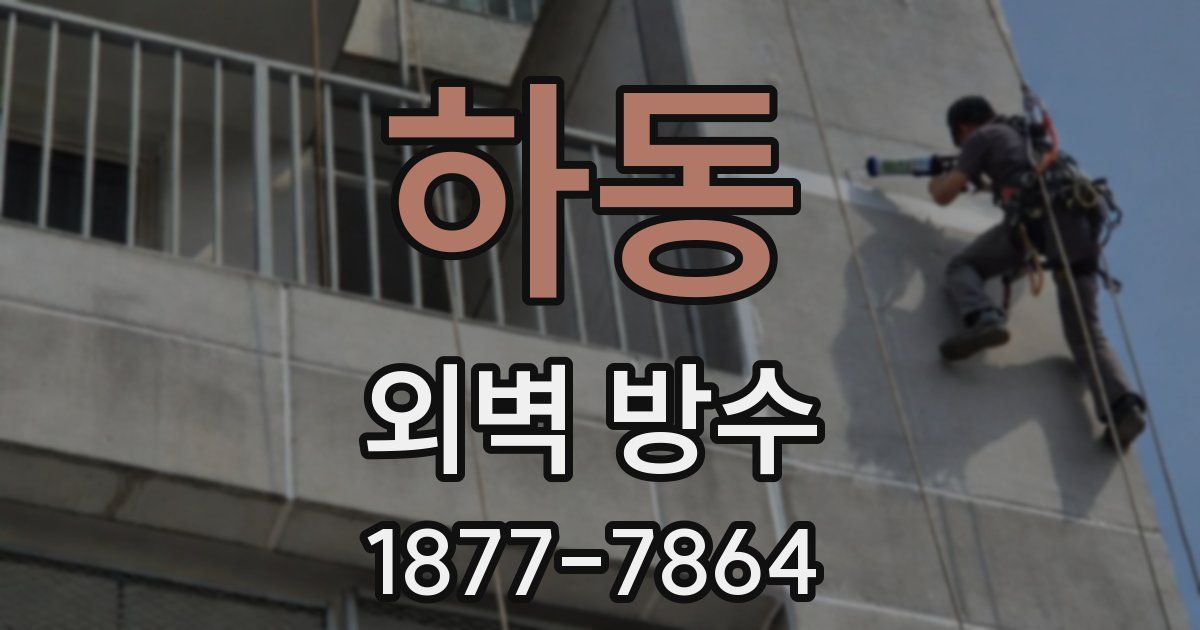 하동 외벽 방수