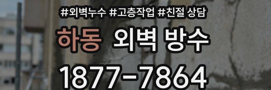 하동 외벽 방수