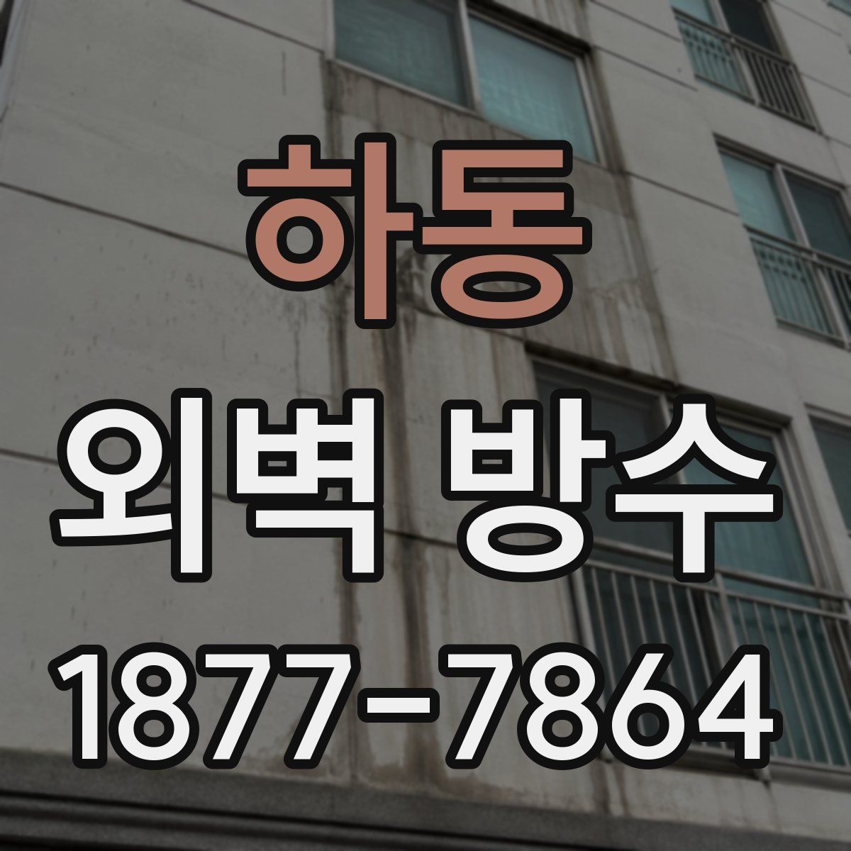 하동 외벽 방수