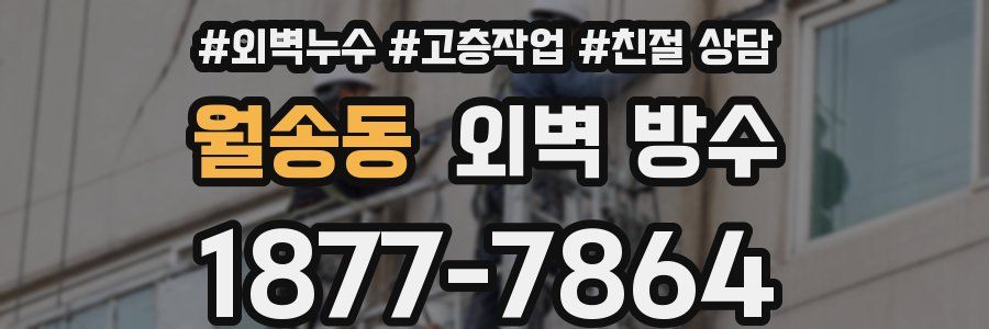 월송동 외벽 방수