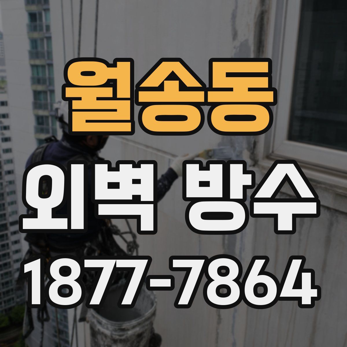 월송동 외벽 방수