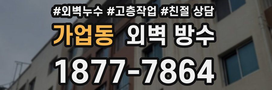 가업동 외벽 방수
