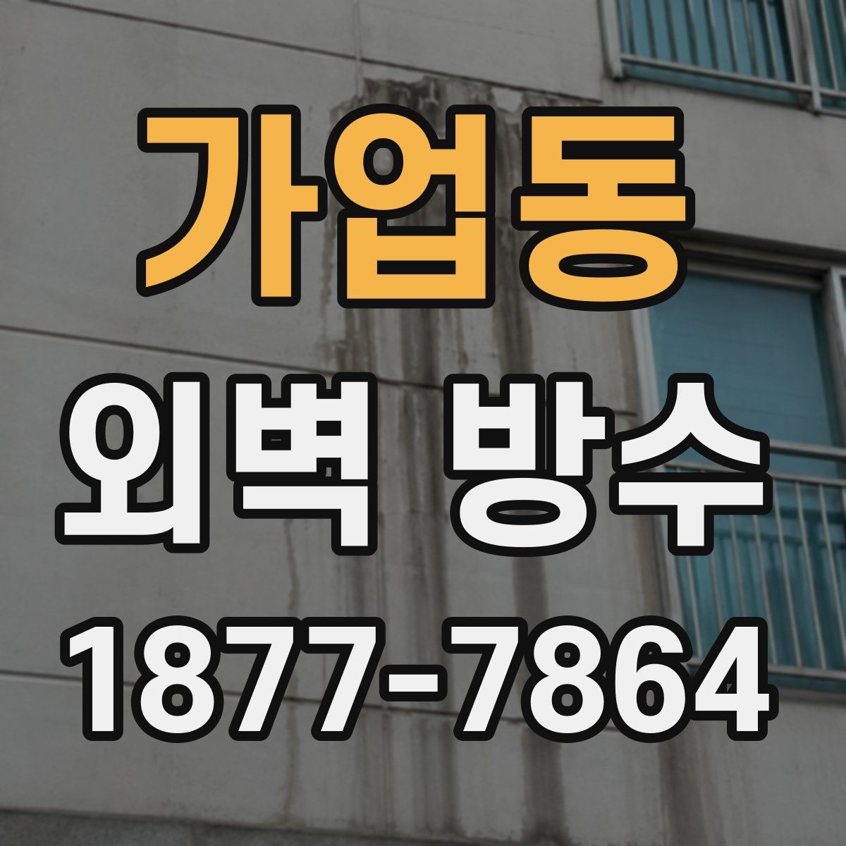 가업동 외벽 방수