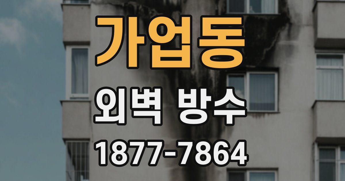 가업동 외벽 방수