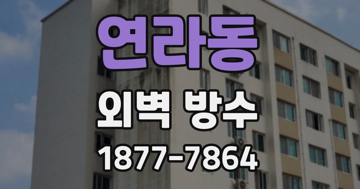 연라동 외벽 방수
