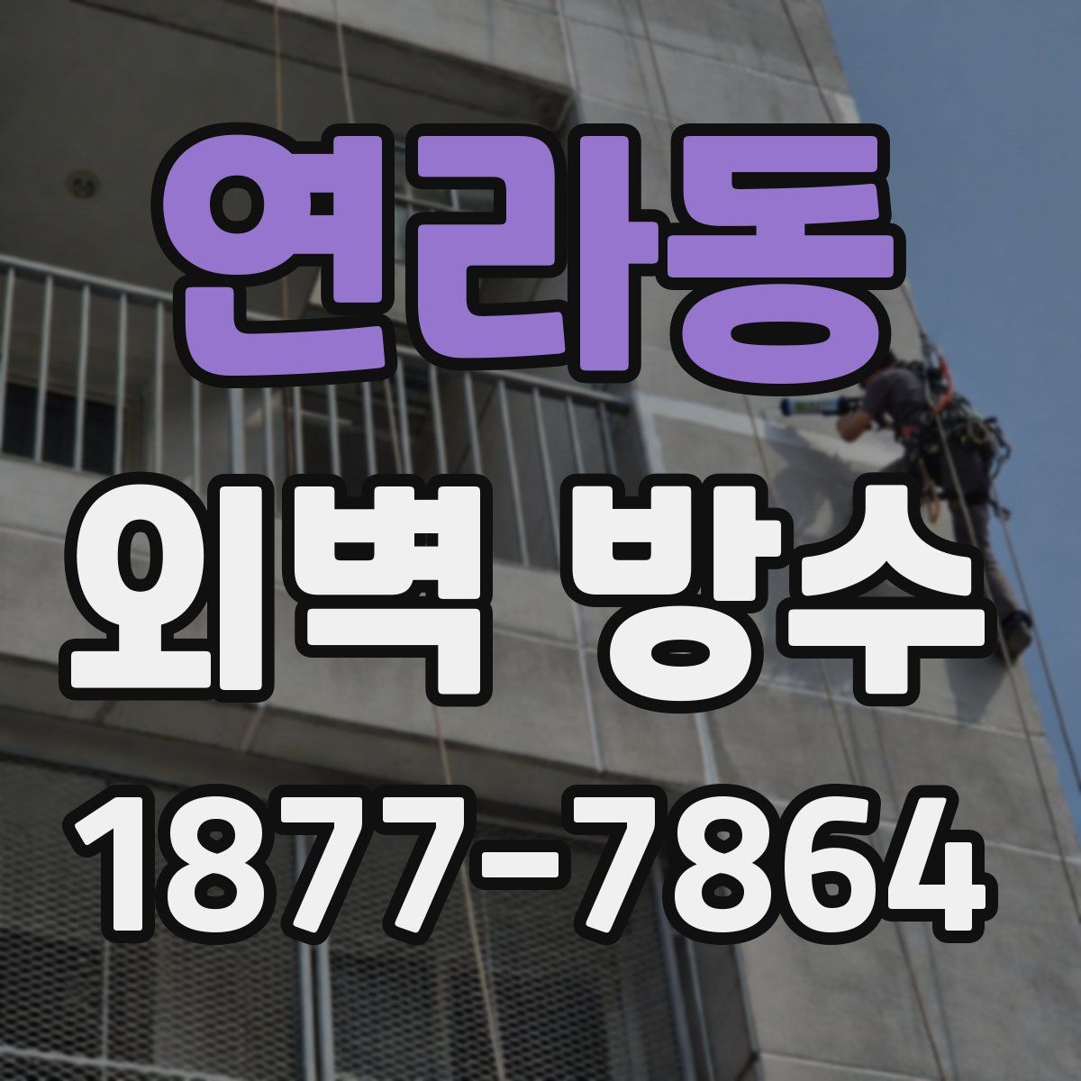연라동 외벽 방수